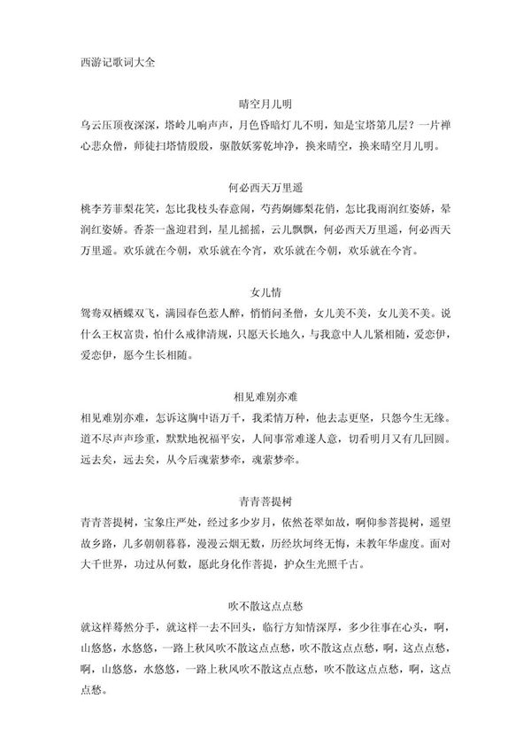 西游记歌词大全