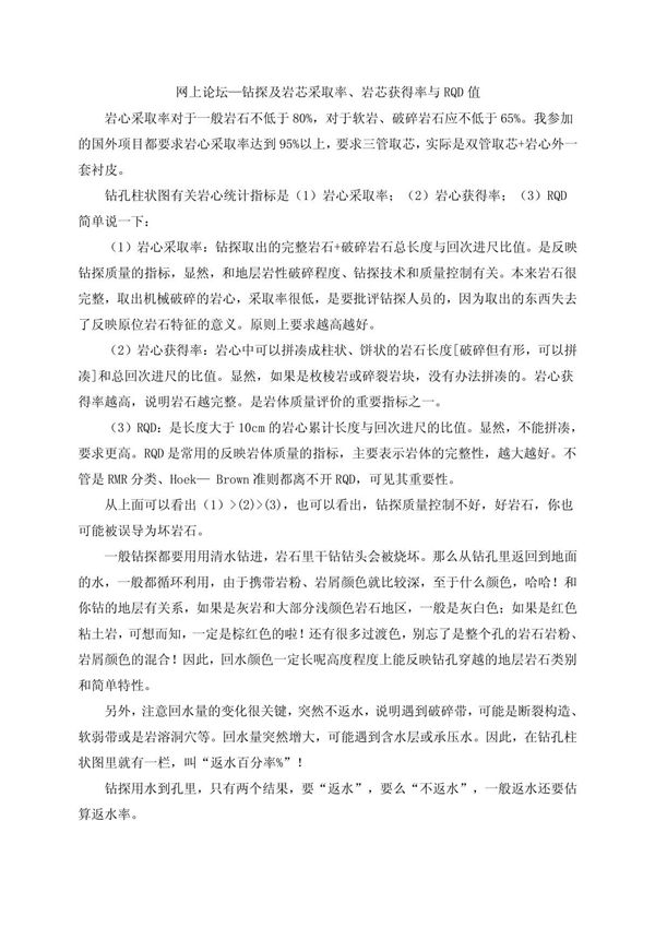 钻探方法及岩芯采取率 岩芯获得率与RQD值的概念