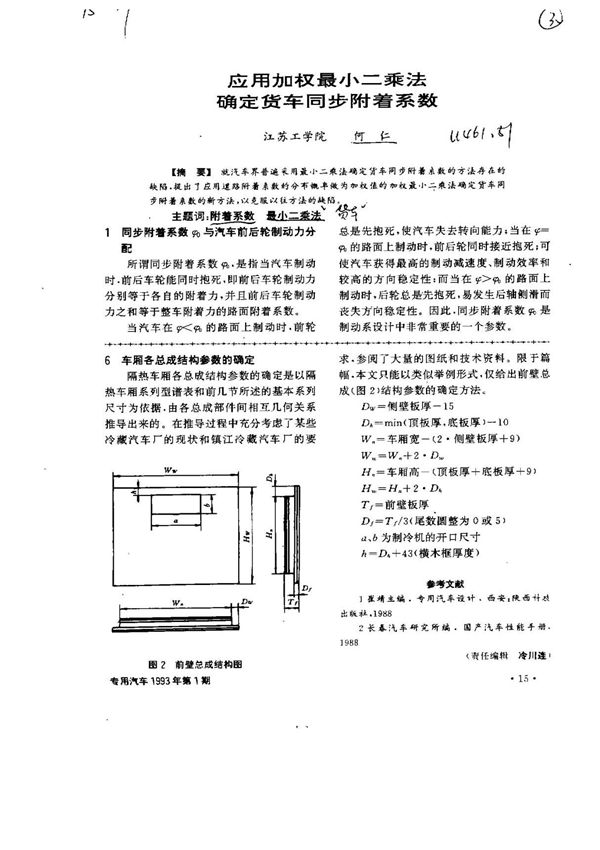 应用加权最小二乘法确定货车同步附着系数