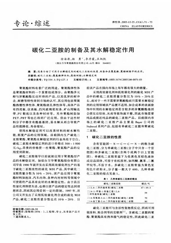 碳化二亚胺的制备及其水解稳定作用
