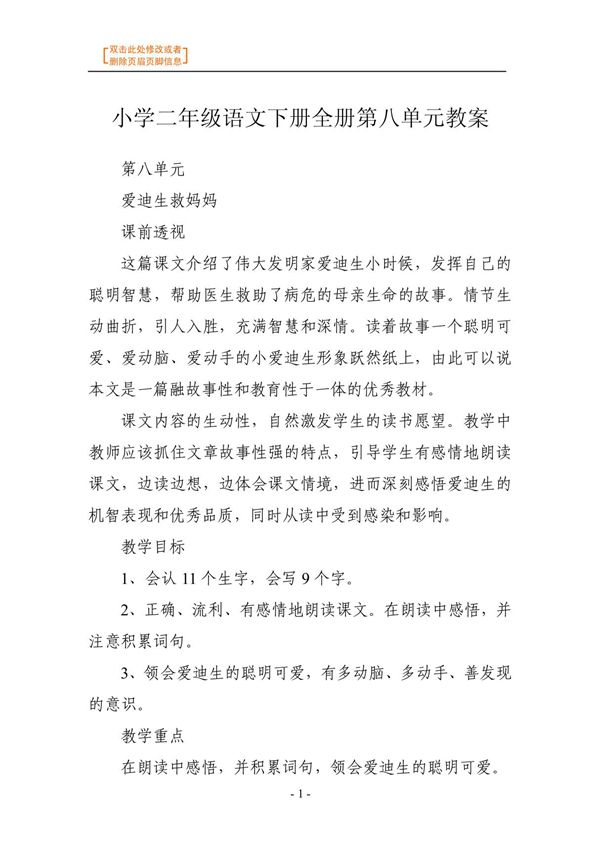 语文教案-小学二年级语文下册全册第八单元教案