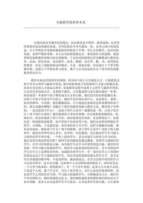 全脑教育现状和未来 PDF