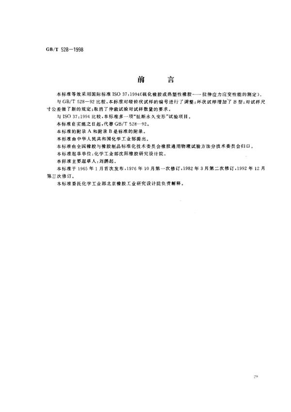 GBT528-1998 硫化橡胶或热塑性橡胶 拉伸应力应变性能的侧定