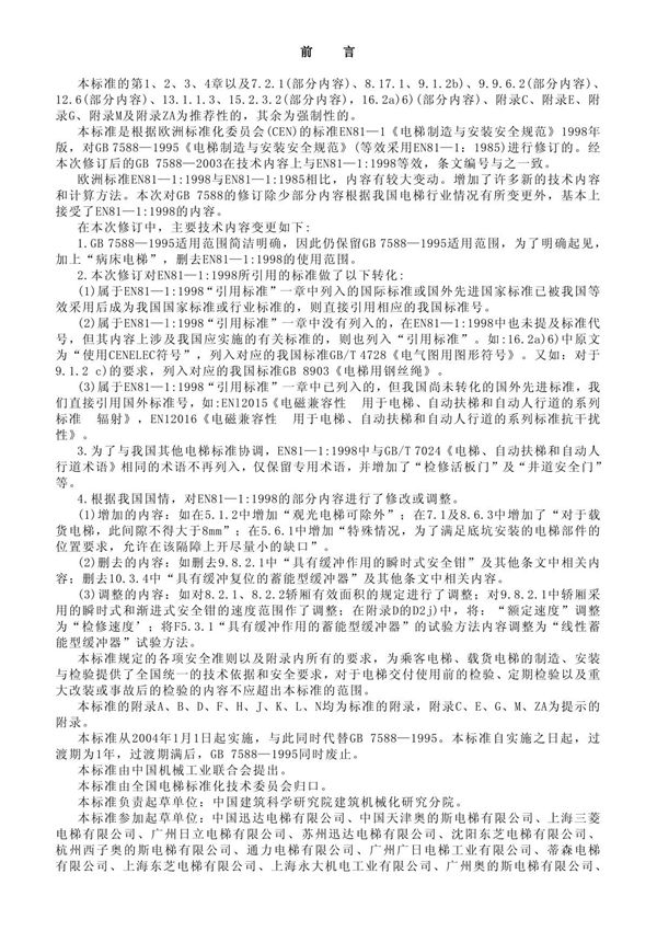 GB7588 - 《电梯制造与安装安全规范》