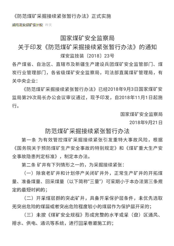 国家煤矿安全监察局关于印发《防范煤矿采掘接续紧张暂行办法》的通知