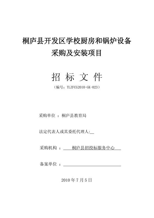 桐庐县开发区学校厨房和锅炉设备采购及安装项目 招标文件