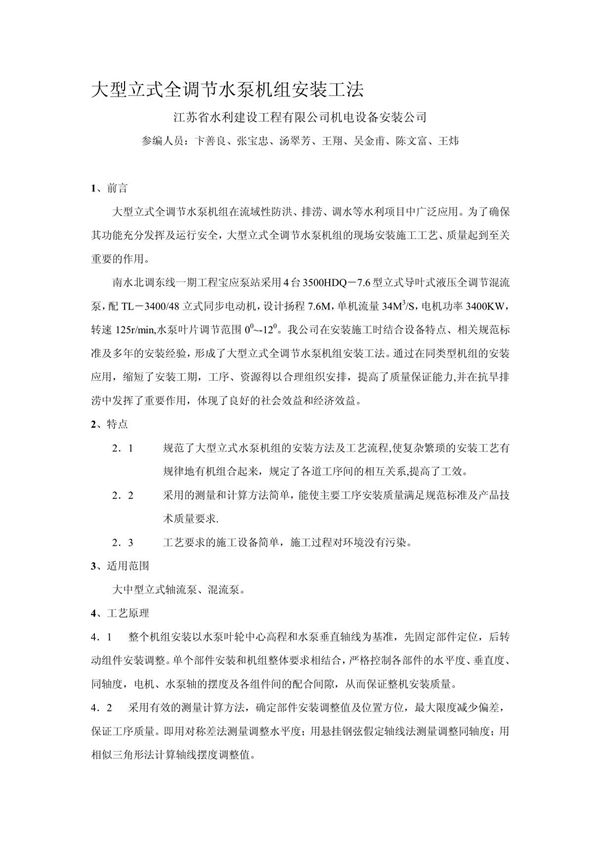 大型立式全调节水泵机组安装工法