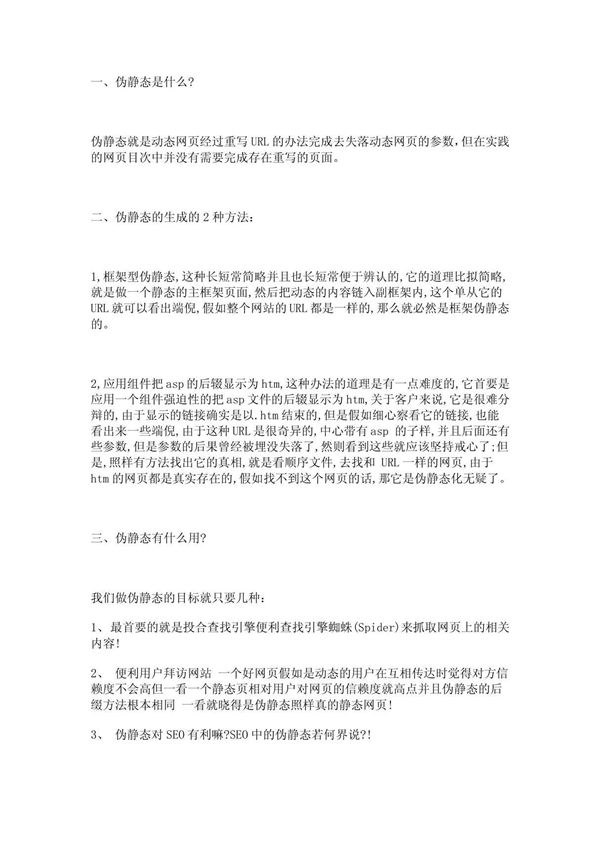 伪静态是什么意思？SEO中如何应用伪静态？