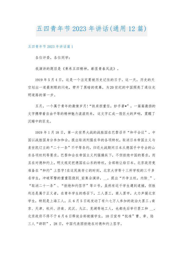 五四青年节2023年讲话(通用12篇)