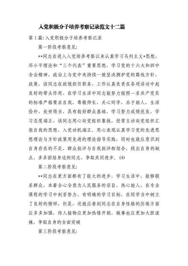 入党积极分子培养考察记录范文十二篇