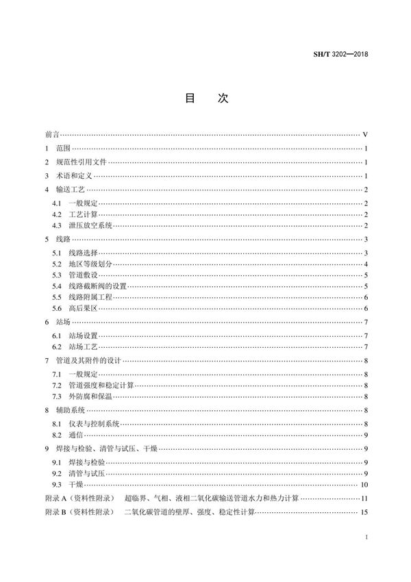 3202-2018《CO2输运管道工程设计规范》