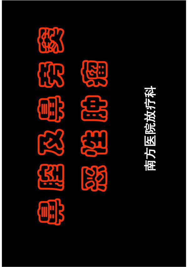 8鼻腔及鼻旁窦恶性肿瘤的放疗 《放射肿瘤学》精品课件