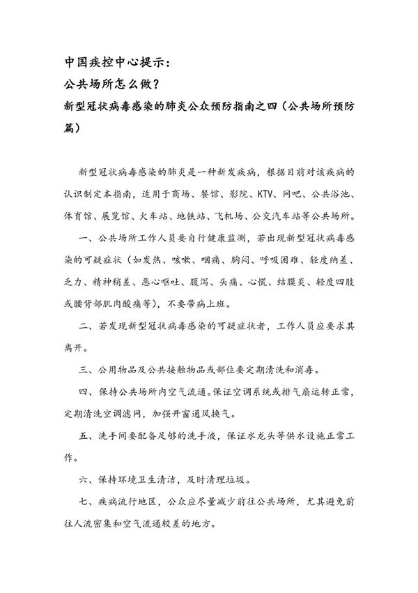新型冠状病毒感染的肺炎公众预防指南公共场所预防