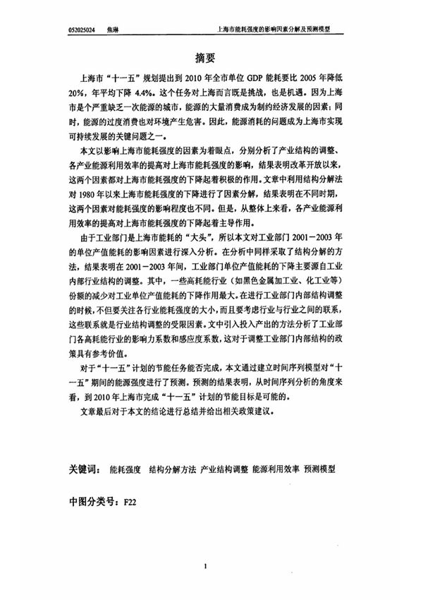 上海市能耗强度的影响因素分解及预测模型(全文)