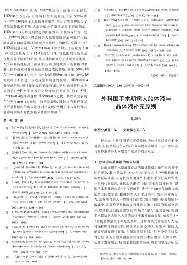 外科围手术期病人胶体液与晶体液补充原则