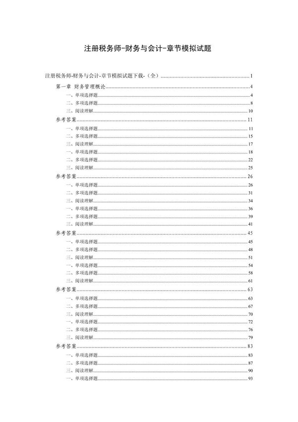 注册税务师财务与会计考试真题及答案