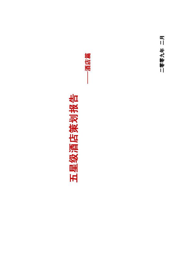 某五星级酒店整合方案策划报告