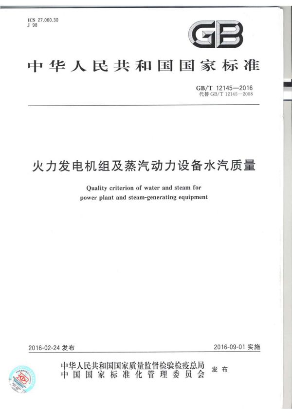 GB T 12145-2016 火力发电机组及蒸汽动力设备水汽质量标准 {高清版}