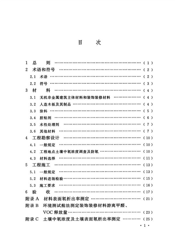 民用建筑工程室内环境污染控制标准GB 50325-2020 91930 split