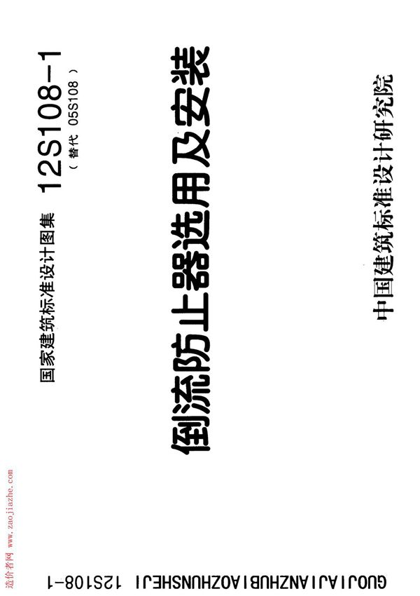 12S108-1倒流防止器选用及安装图集