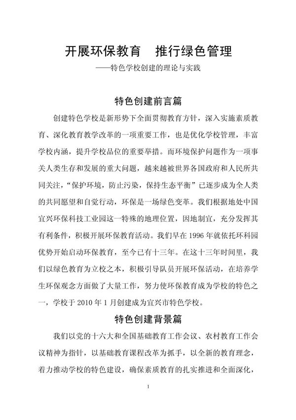 小学绿色校园文化建设实施方案