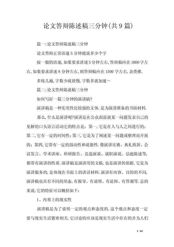 论文答辩陈述稿三分钟(共9篇)