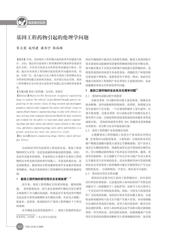 基因工程药物引起的伦理学问题