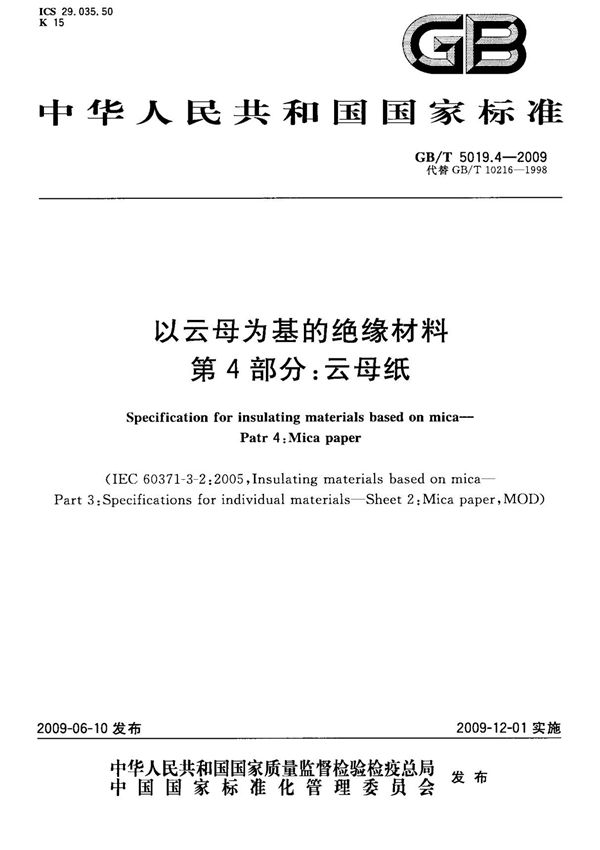 (国家标准) GB T 5019.4-2009 以云母为基的绝缘材料 第4部分 云母纸 标准
