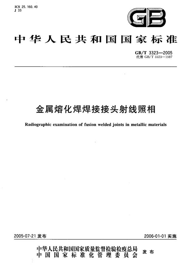 (国家标准) GB T 3323-2005 金属熔化焊焊接接头射线照相 标准