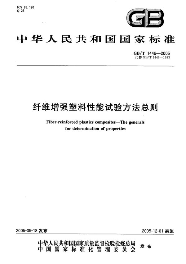 (国家标准) GB T 1446-2005 纤维增强塑料性能试验方法总则 标准