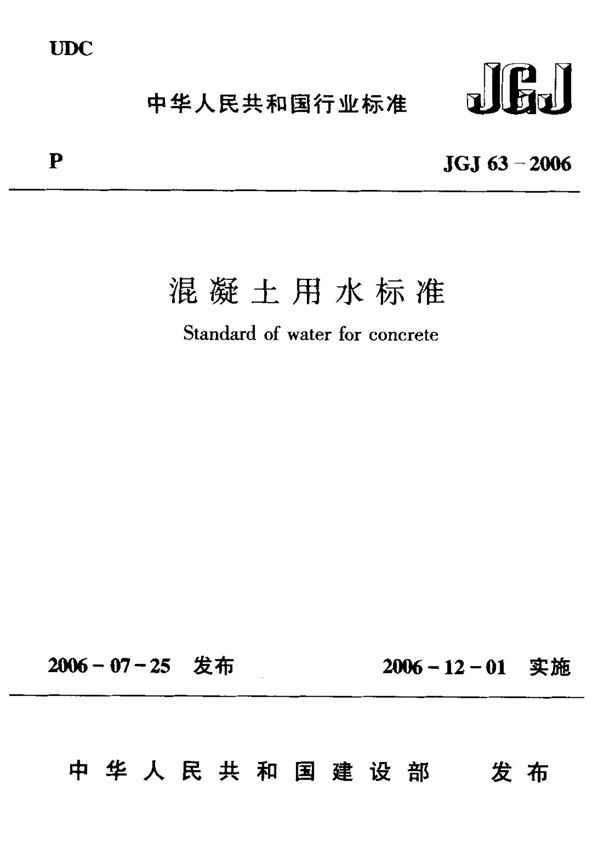 (建筑工业行业标准)JGJ 63-2006 混凝土用水标准 标准