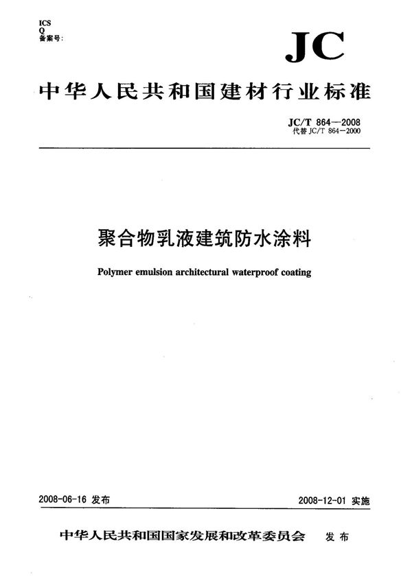 (建材行业标准)JC T 864-2008 聚合物乳液建筑防水涂料 标准