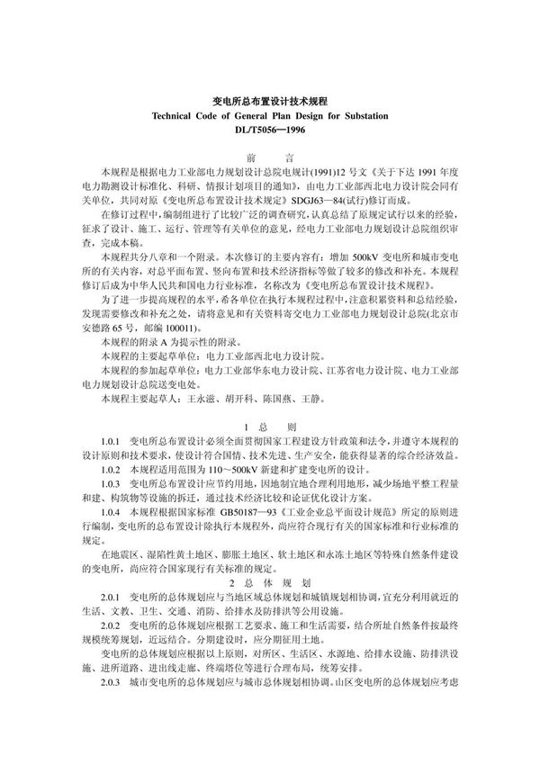 变电所总布置设计规程DL-T5056-1996