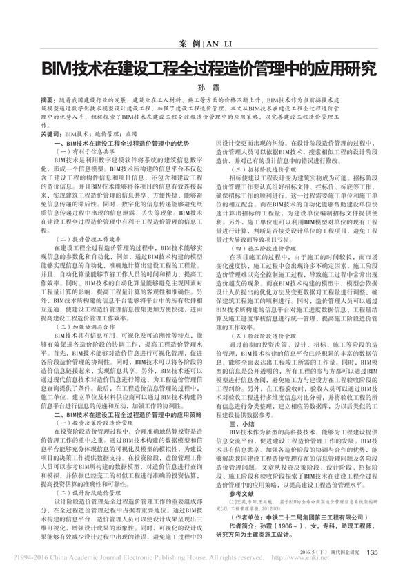 BIM技术在建设工程全过程造价管理中的应用研究