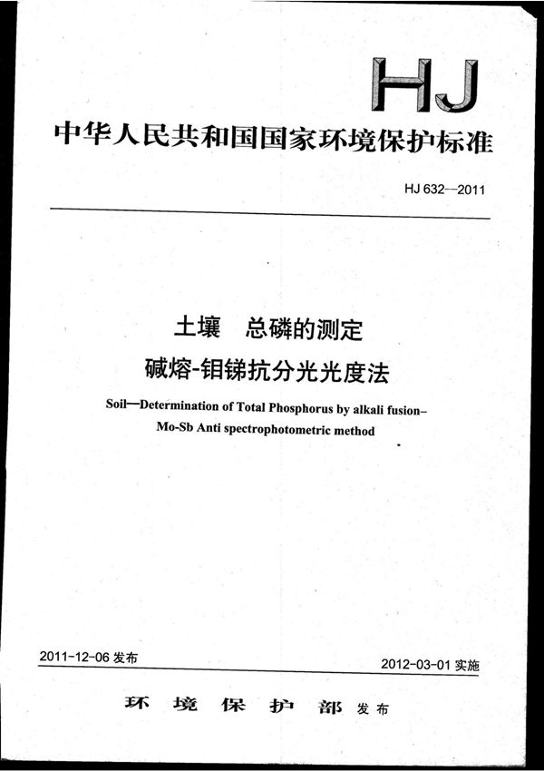 HJ 632-2011