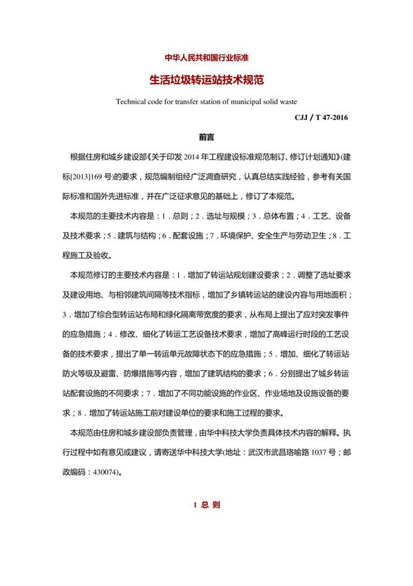 生活垃圾转运站技术规范