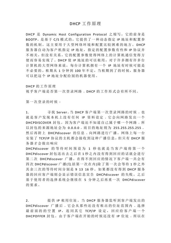 DHCP工作原理