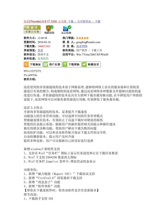 迅雷(Thunder) 5 9 17 1334 正式版 下载 - 天空软件站 - 下载