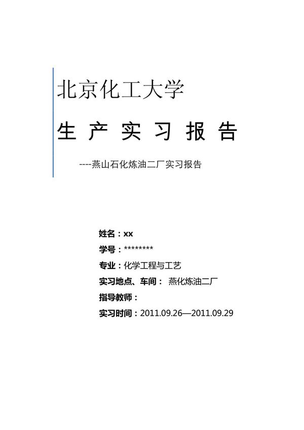 燕山石化实习报告 (2) PDF