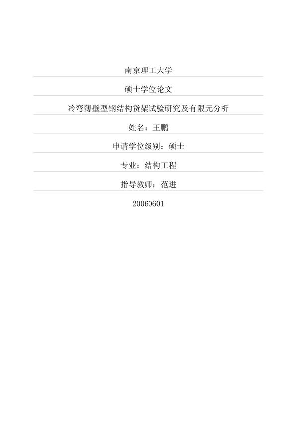 冷弯薄壁型钢结构货架试验研究及有限元分析