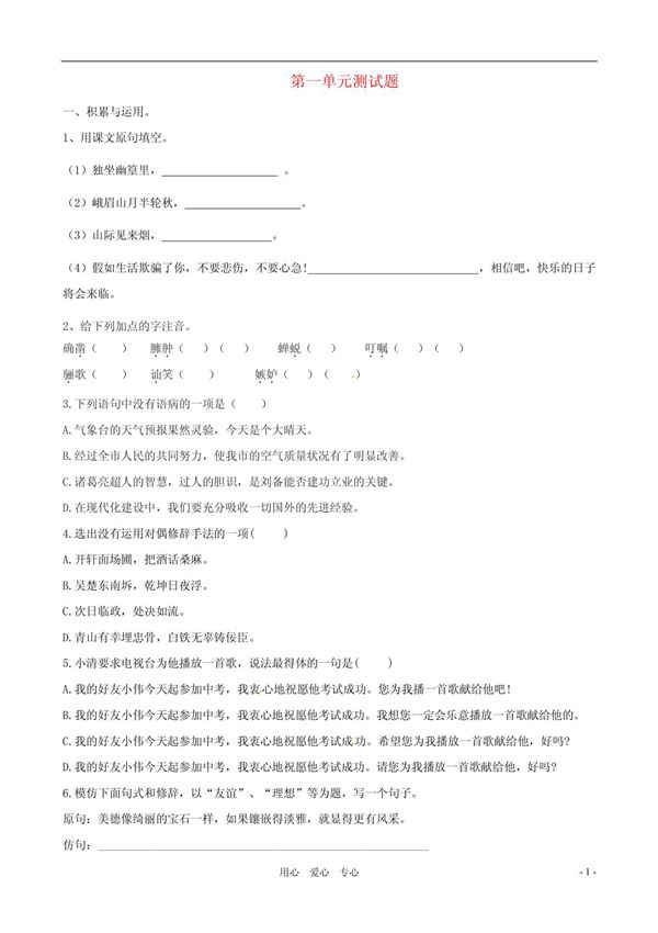 七年级语文下册 第一单元测试题 人教新课标版