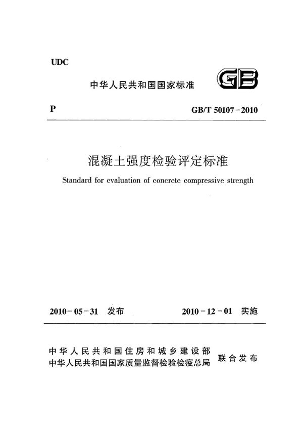 《混凝土强度检验评定标准》GB@T50107-2010