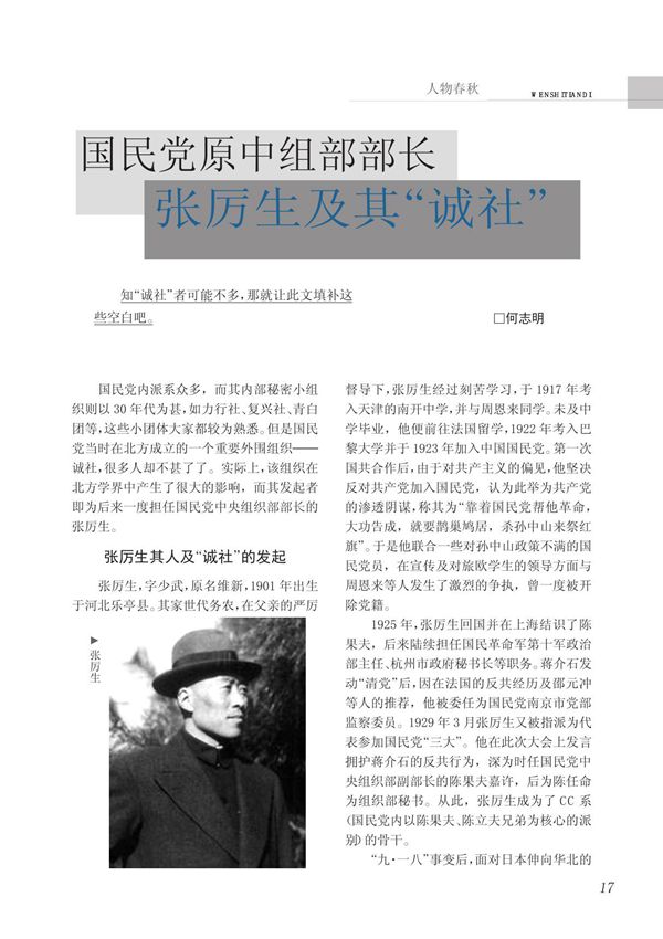 国民党原中组部部长张厉生及其诚社