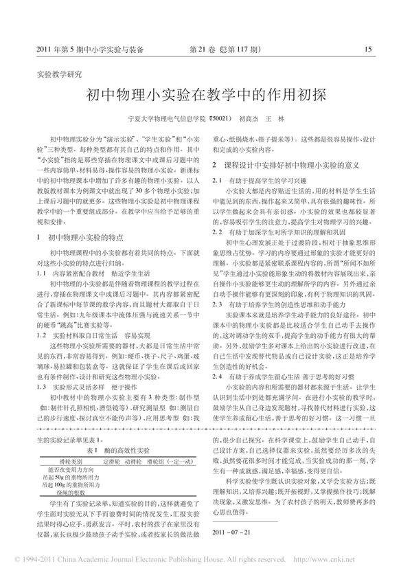 初中物理小实验在教学中的作用初探