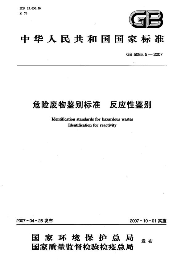 (高清正版) GB 5085.5-2007
