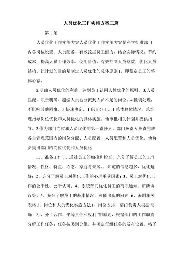 人员优化工作实施方案三篇