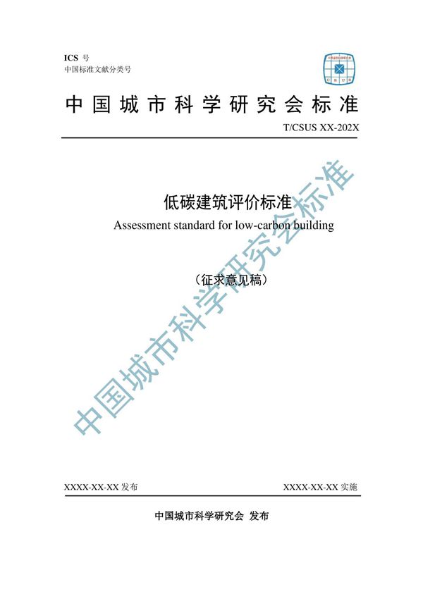 TCSUS-低碳建筑评价标准