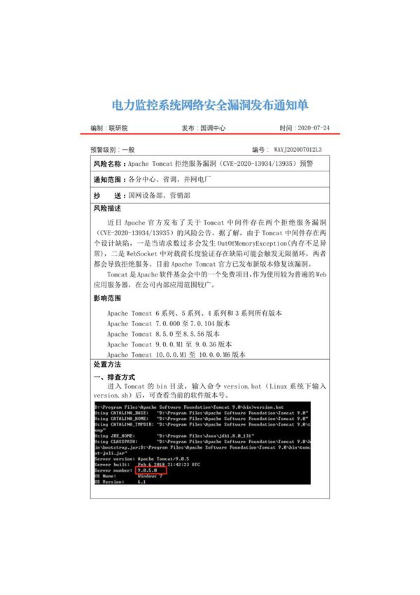 WAYJ202007012L3-ApacheTomcat拒绝服务漏洞(CVE-2020-13934等)预警