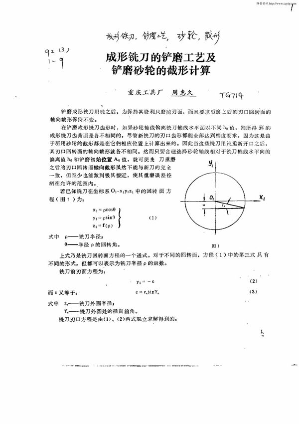 成形铣刀的铲磨工艺及铲磨砂轮的截形计算