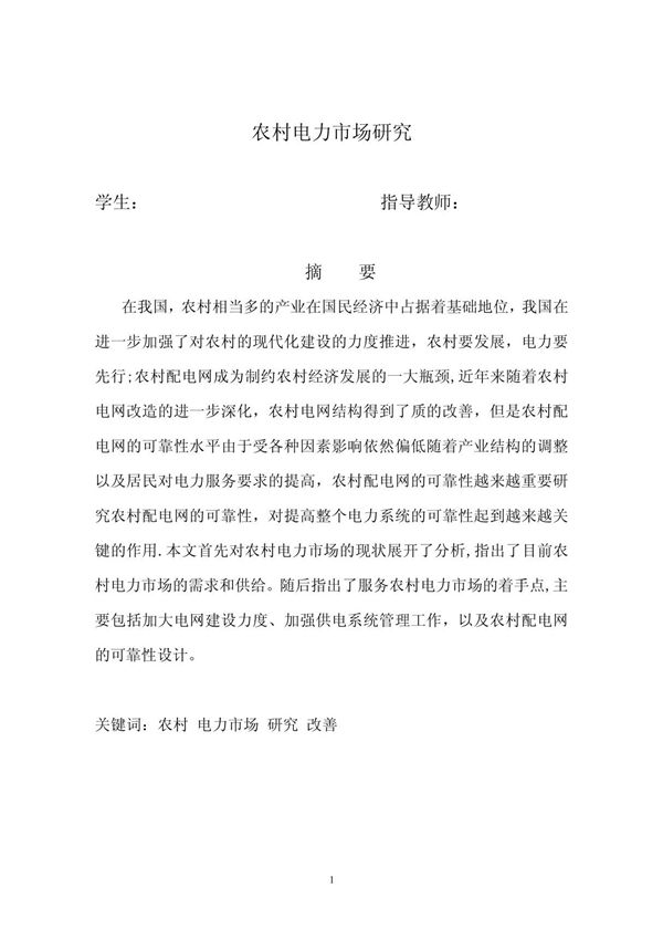 电力市场毕业论文